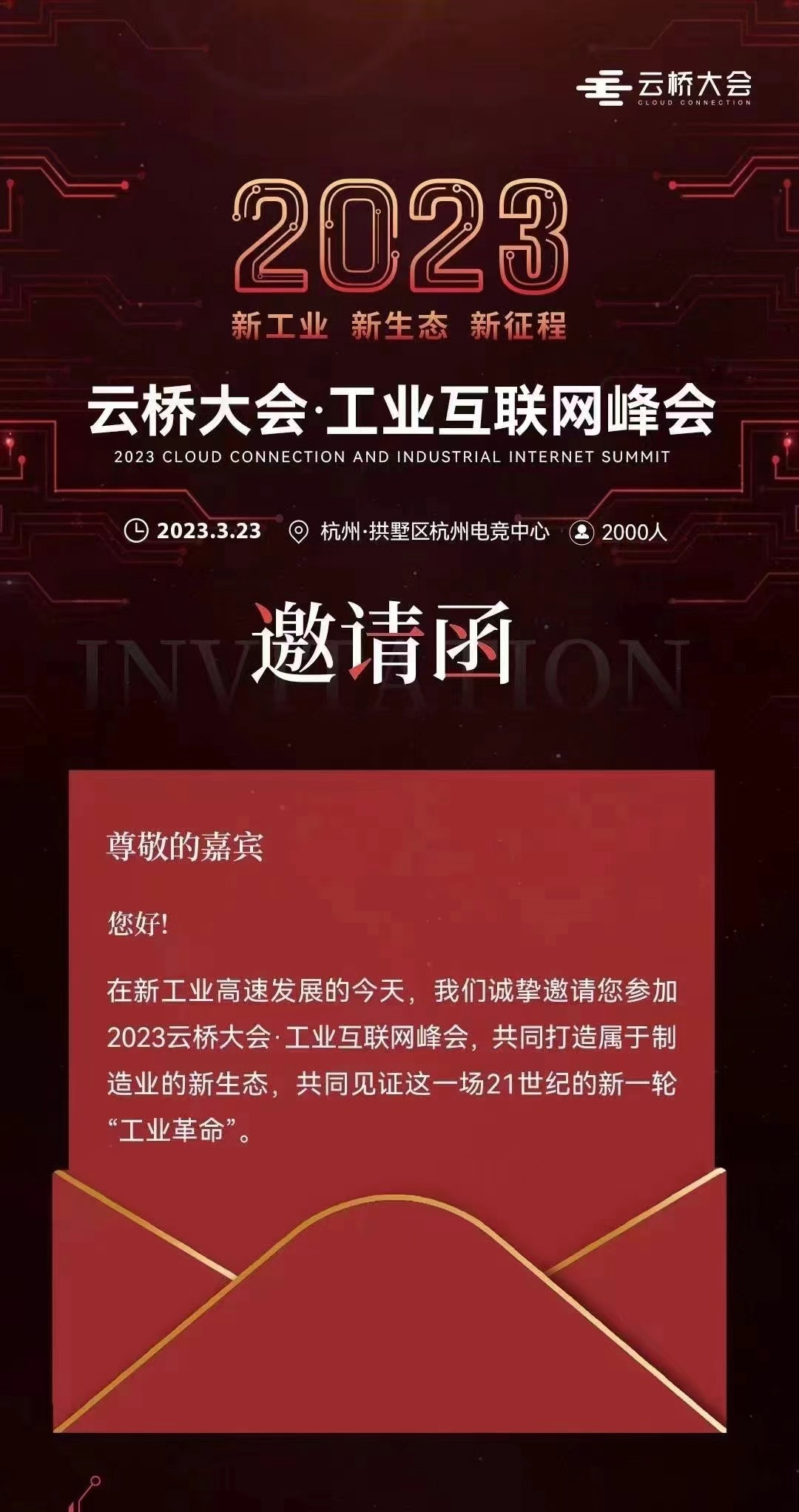 2023云橋大會(huì)工業(yè)互聯(lián)網(wǎng)峰會(huì)邀請(qǐng)函