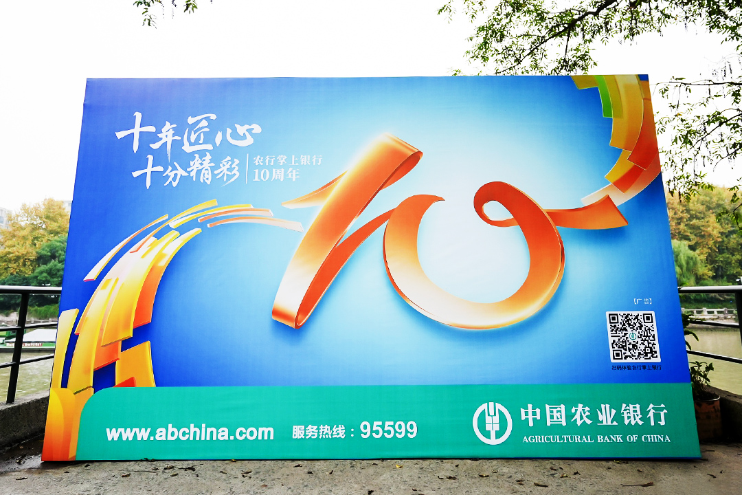 農行掌上銀行10周年慶活動主題——“十年匠心 十分精彩”