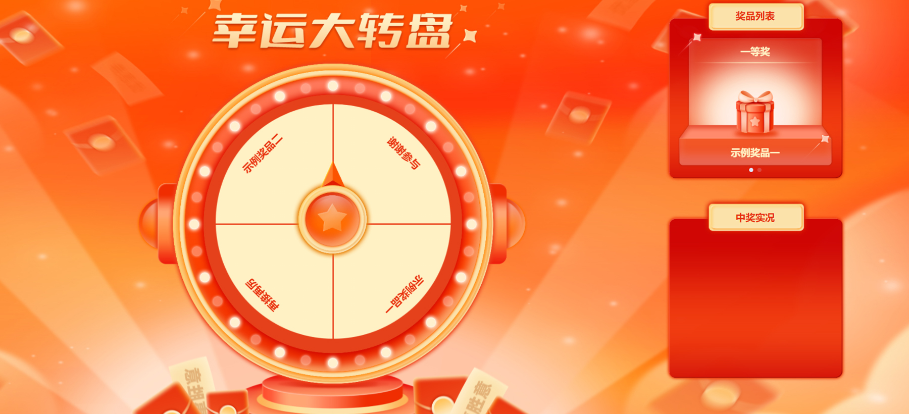 會議互動小游戲——大轉盤游戲