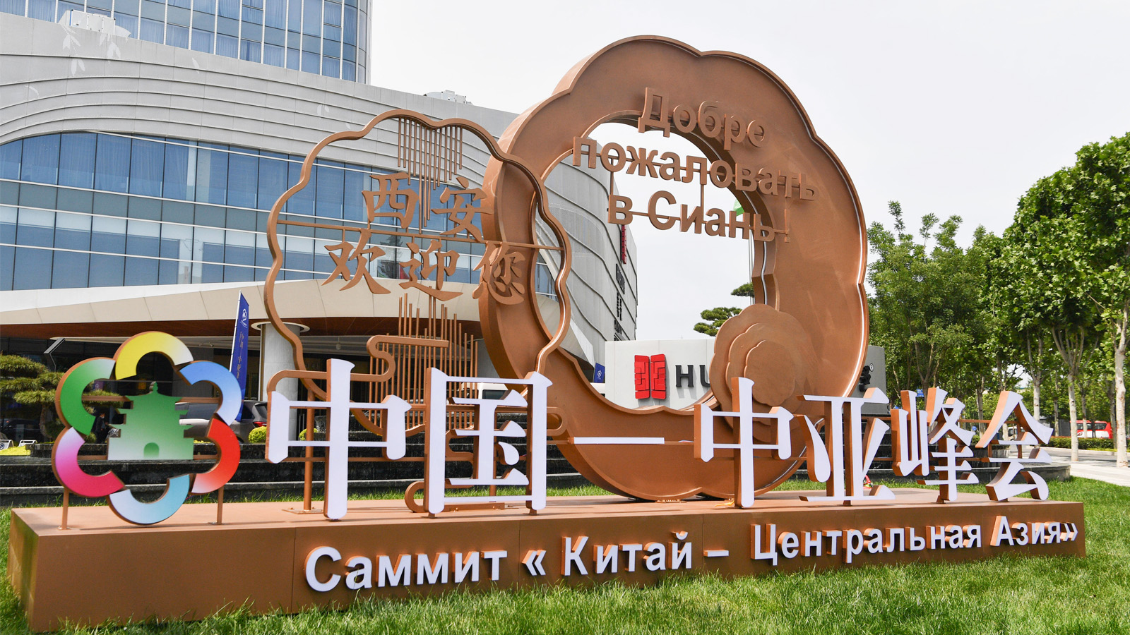 中國-中亞峰會在西安國際會議中心舉辦