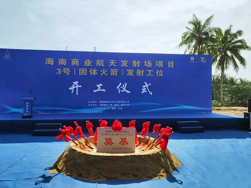 海南商業航天發射項目3號(固體火箭)發射工程開工儀式現場布置