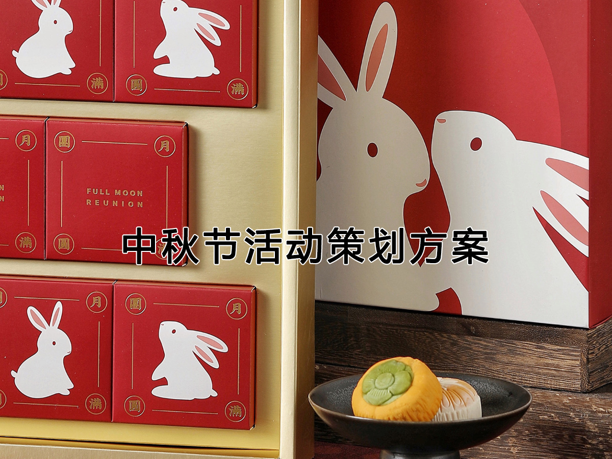 中秋節活動策劃
