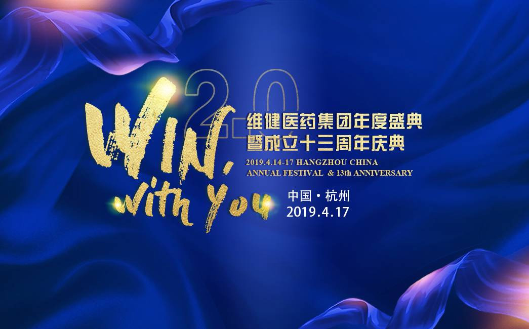 維健醫藥集團周年慶典主視覺