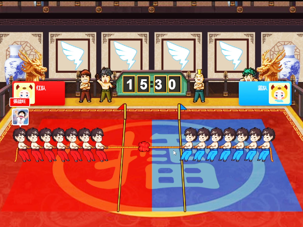 年會云會場互動游戲——團隊拔河比賽