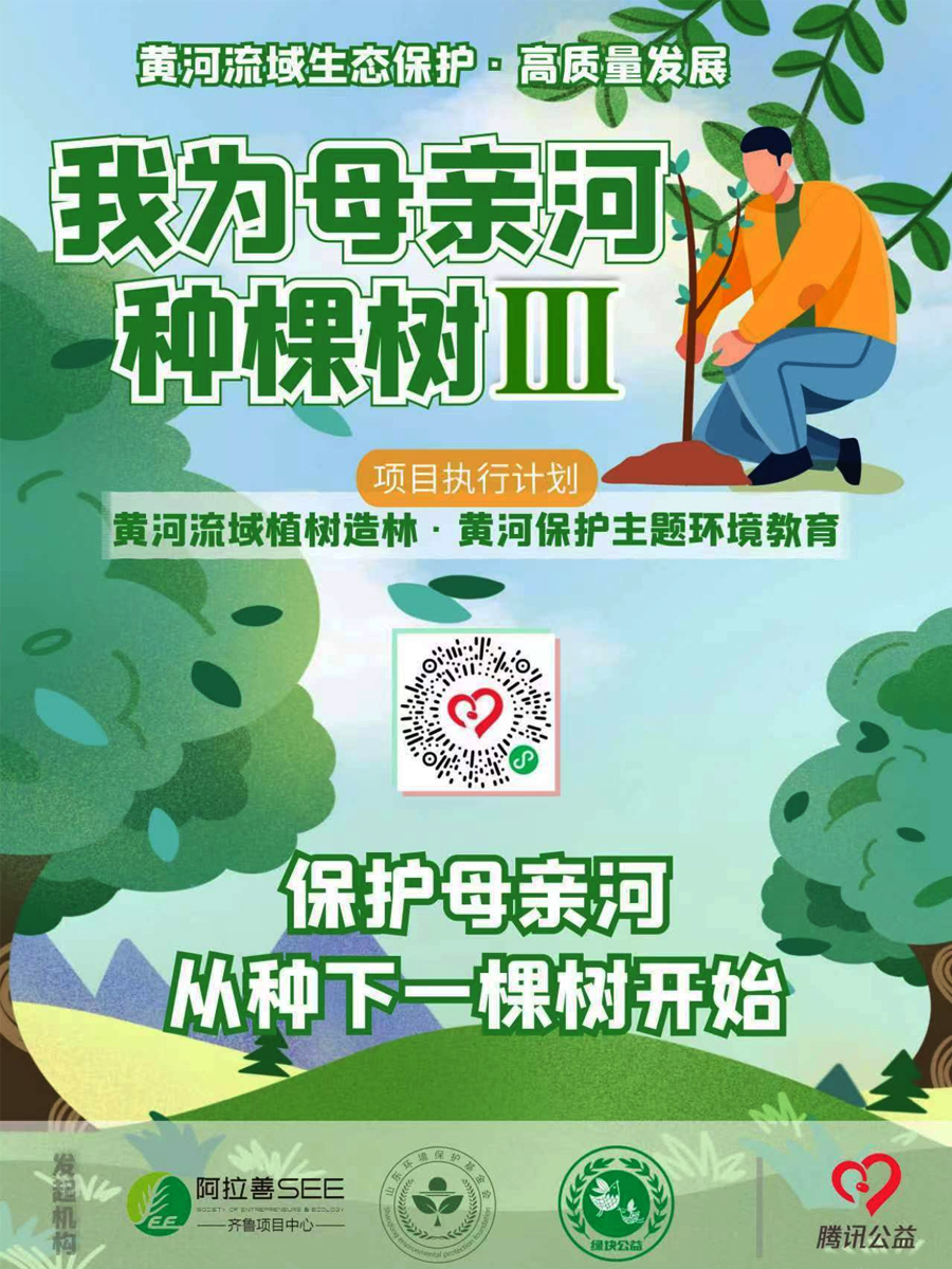 騰訊公益等平臺發起的黃河保護主題環境教育線上公益活動