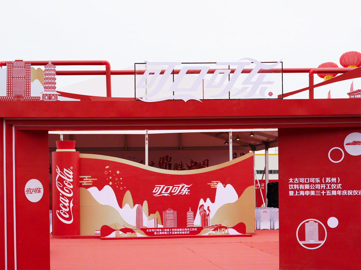 太古可口可樂蘇州公司開工儀式場(chǎng)地布置
