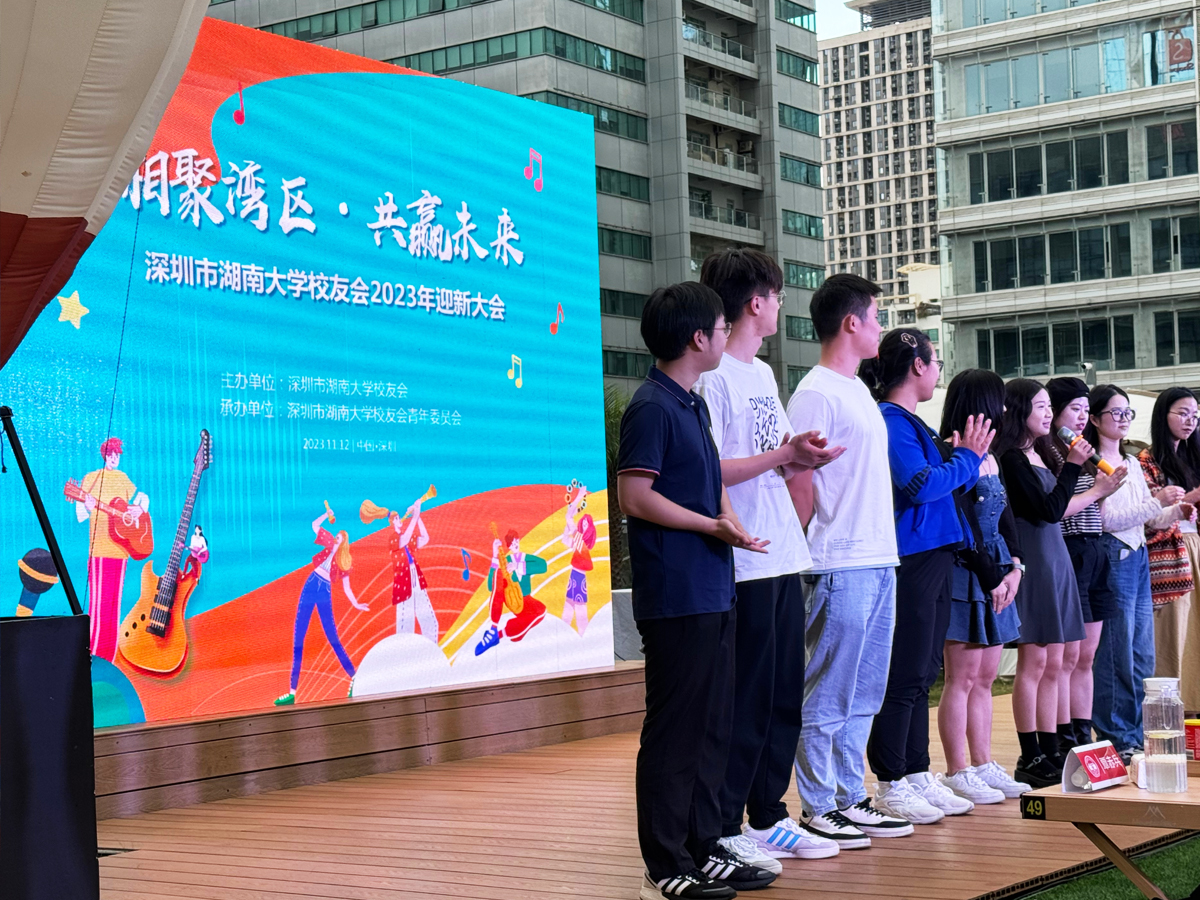 “相聚灣區 共贏未來”校友會迎新大會活動