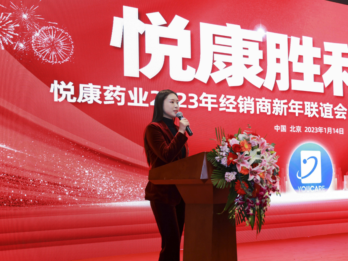 藥業公司經銷商年會