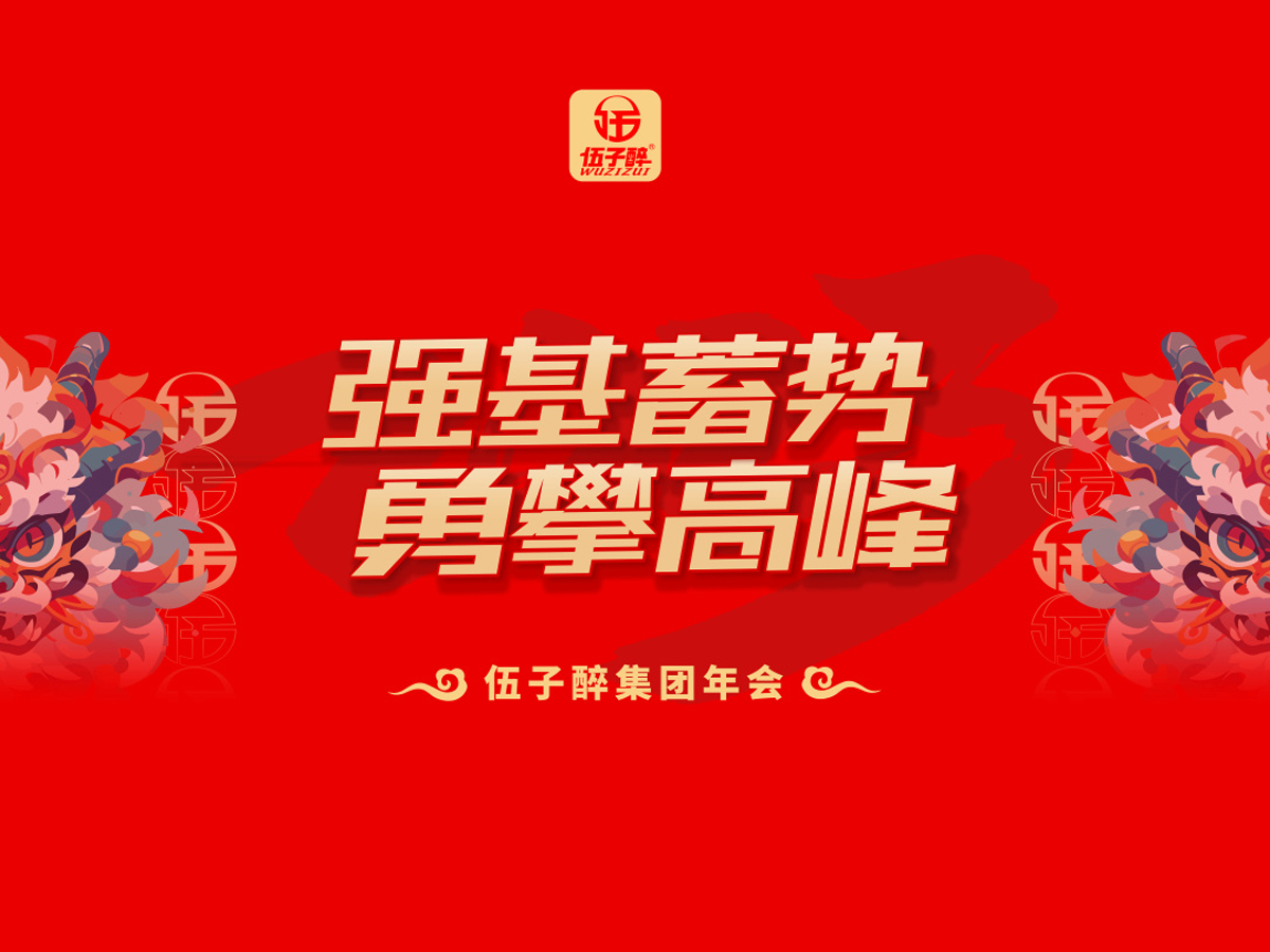 集團年會霸氣口號范例——強基蓄勢,勇攀高峰!
