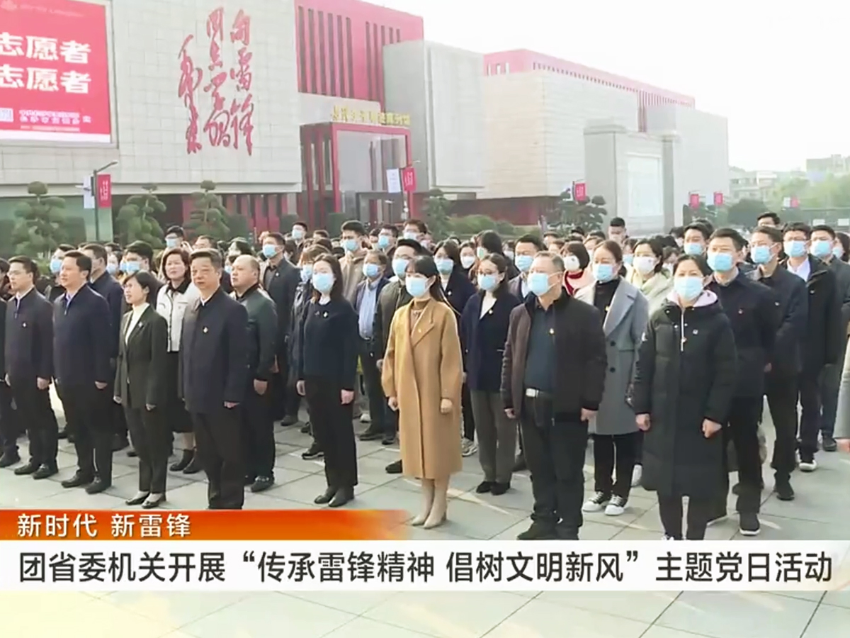 團省委機關(guān)“傳承雷鋒精神 倡樹文明新風”主題黨日活動