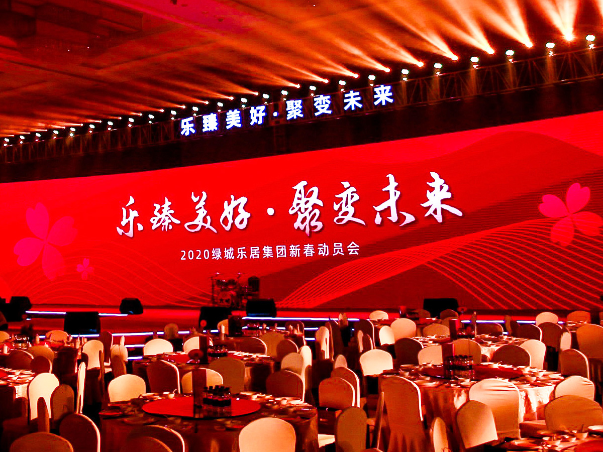 “樂臻美好 聚變未來”主題年會