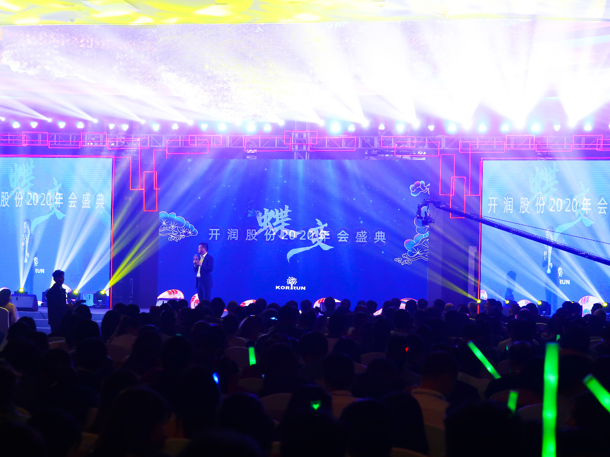 年會領導致辭環節