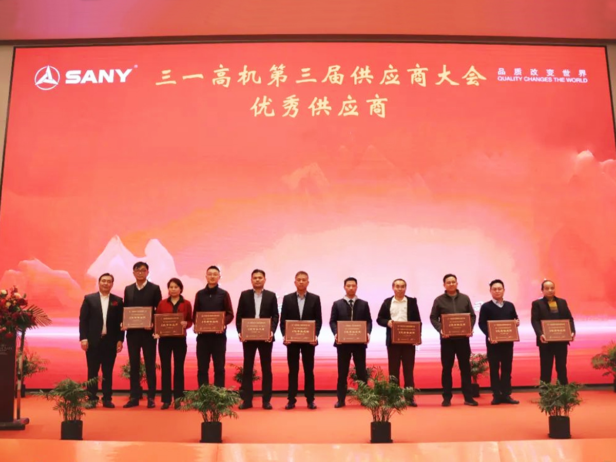 三一高機第三屆供應商大會優秀供應商表彰