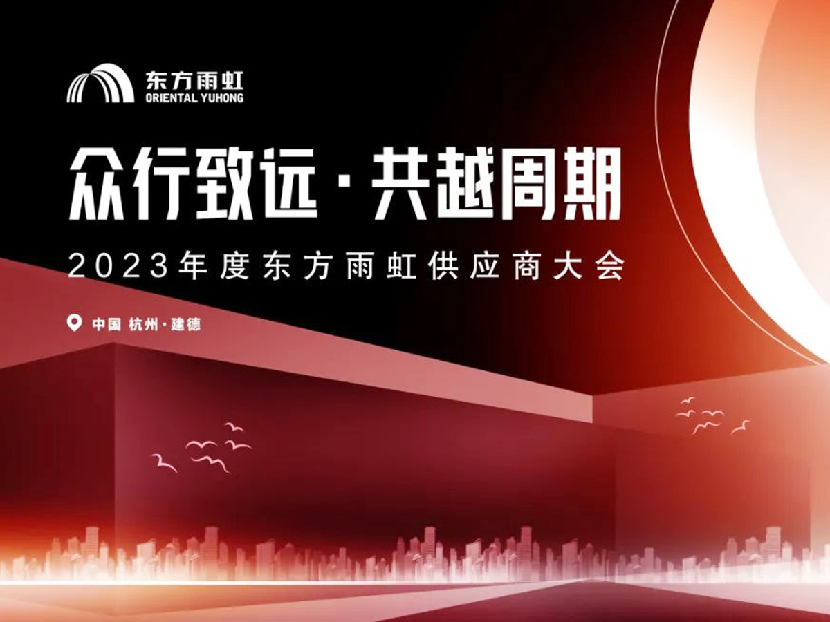 “眾行致遠 共越周期”2023年度東方雨虹供應商大會主KV