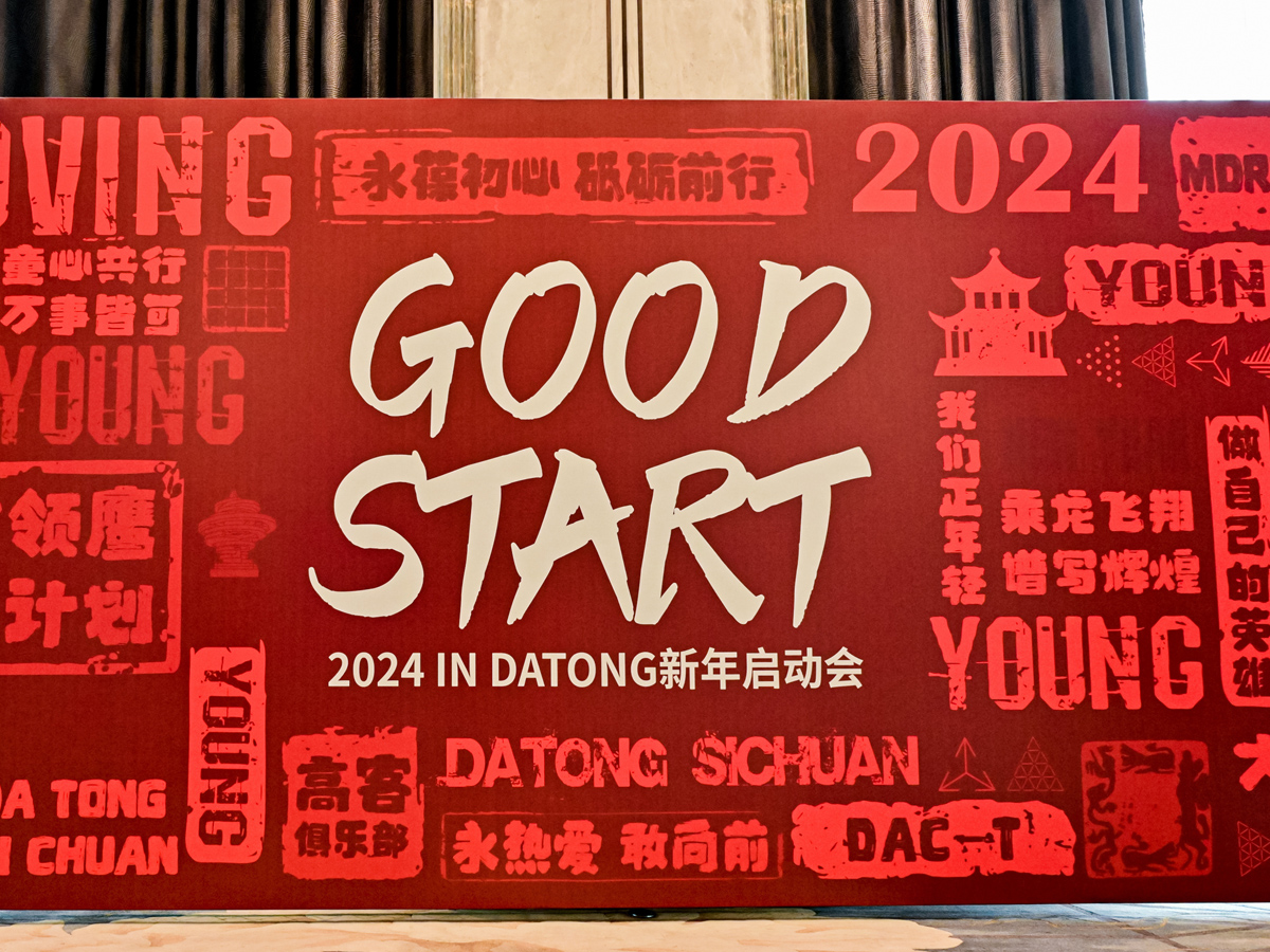 新年啟動會現場背景板設計