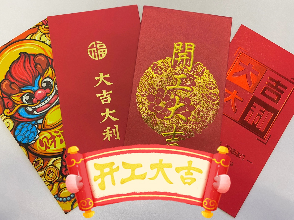 開工大吉紅包