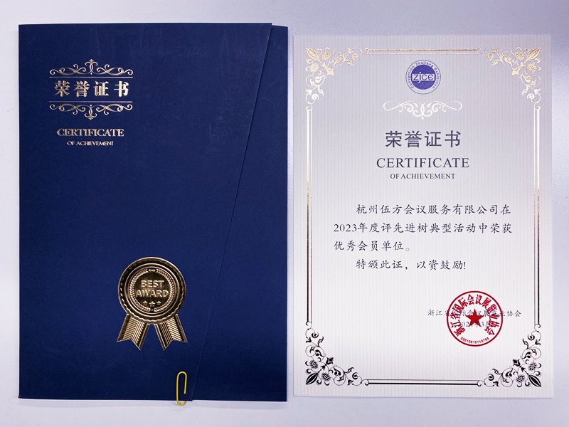 浙江省國(guó)際會(huì)議展覽業(yè)協(xié)會(huì)優(yōu)秀會(huì)員單位榮譽(yù)證書(shū)