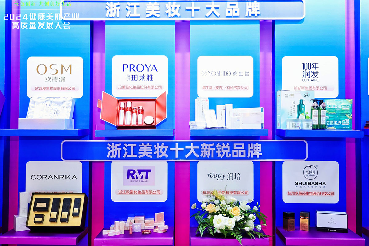 浙江美妝十大品牌、浙江美妝十大新銳品牌展示區(qū)