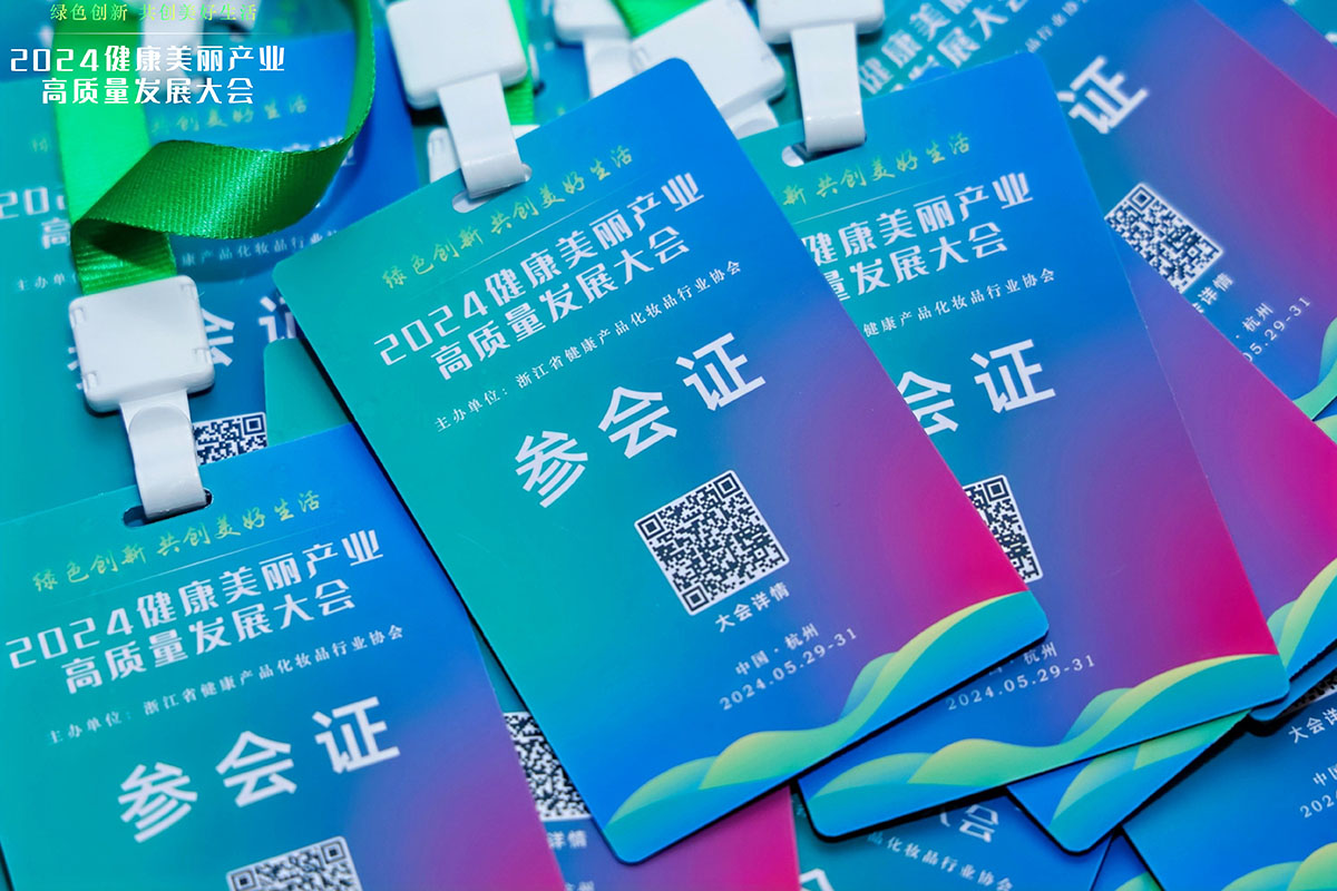 2024健康美麗產(chǎn)業(yè)高質(zhì)量發(fā)展大會(huì)參會(huì)證制作