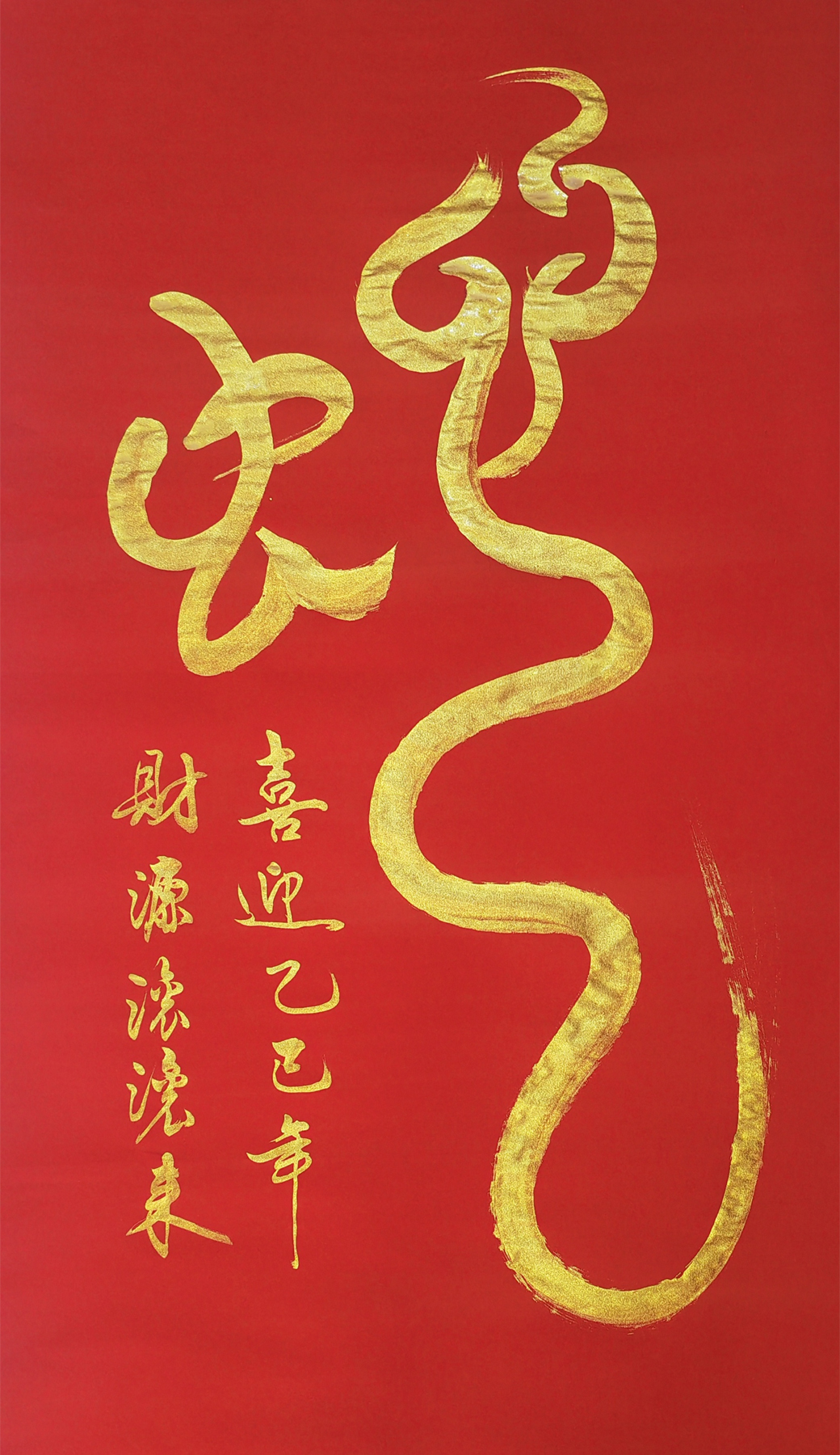 用于年會主視覺的蛇書法字體元素