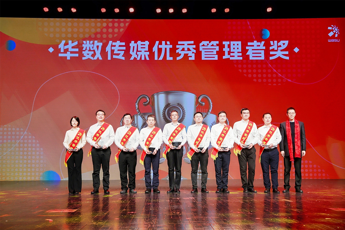 華數傳媒優秀管理者表彰