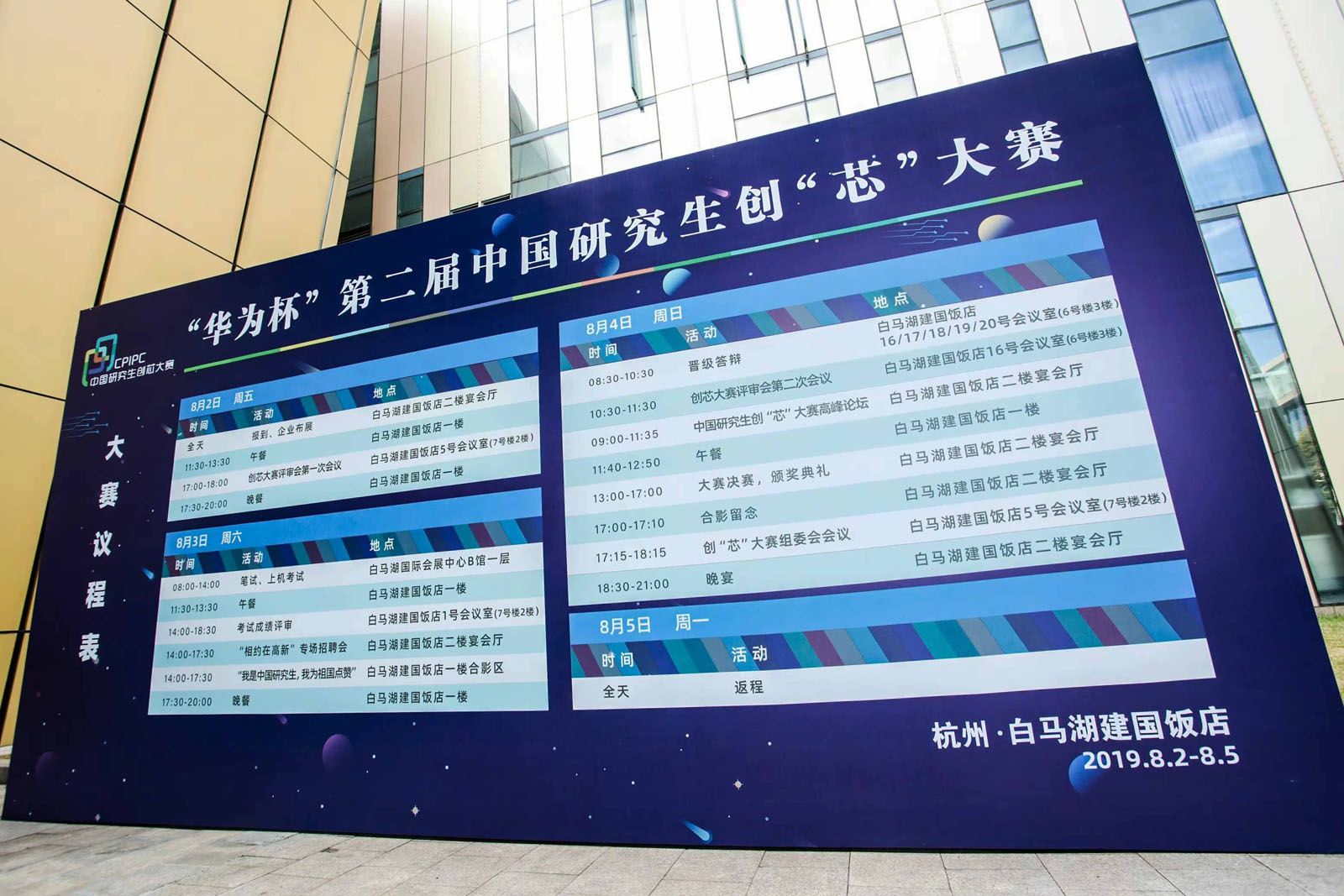 “華為杯”第二屆中國研究生創(chuàng)“芯”大賽議程表展板